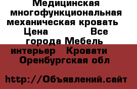 Медицинская многофункциональная механическая кровать › Цена ­ 27 000 - Все города Мебель, интерьер » Кровати   . Оренбургская обл.